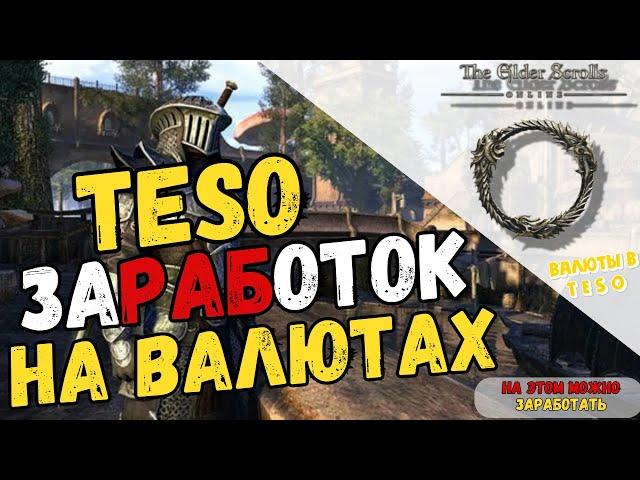 Валюты TESO:Заработок и Умножение для Богачей