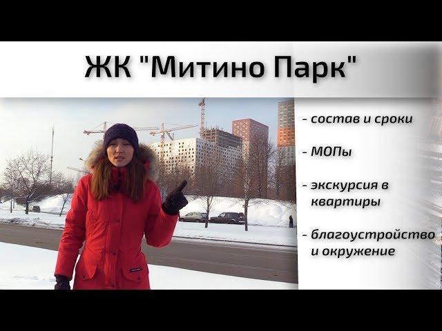 Обзор ЖК Митино Парк в Красногорске. Состав, сроки, окружение, благоустройство. Квартирный Контроль