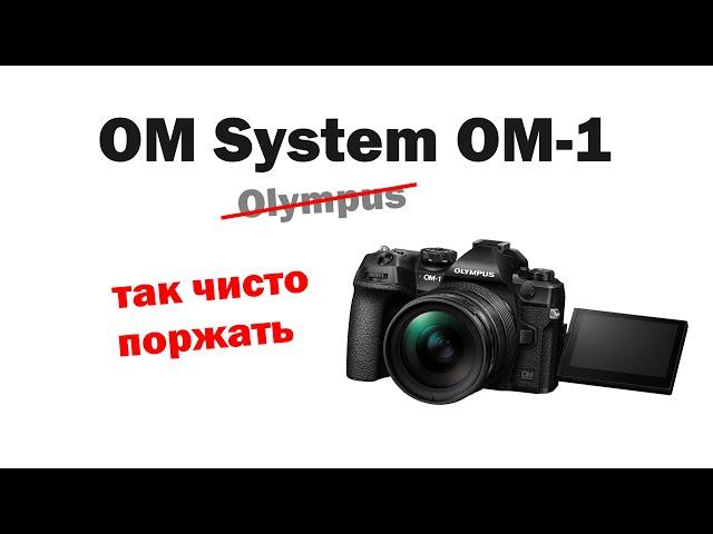 Презентация OM System OM-1 - чисто поржать