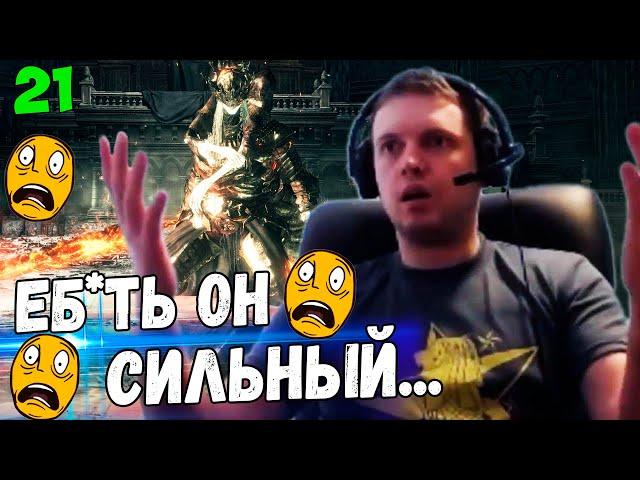 ПАПИЧ VS БРАТЬЯ ЛОРИАН и ЛОТРИК! ВОТ ЭТО БОСС... / Папич Проходит Dark Souls 3 [часть 21]