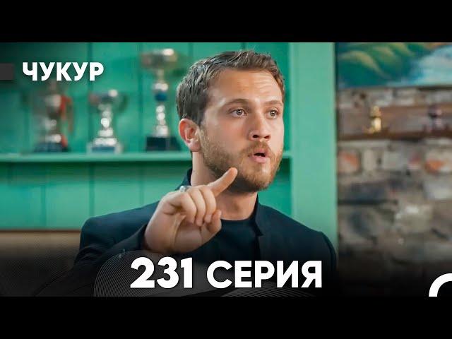 Чукур 231 Серия (русский дубляж) FULL HD