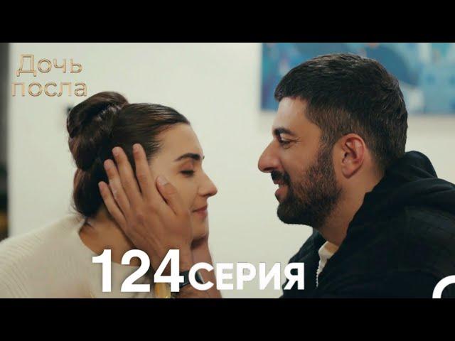 Дочь посла 124 Серия (Русский Дубляж)