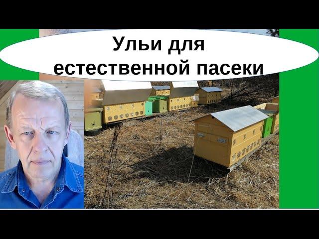 Естественное пчеловодство в ульях-лежаках Якимова - Владимирский улей