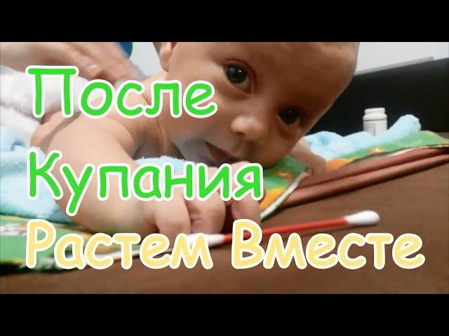 ПОСЛЕ КУПАНИЯ Растем вместе 8 недель \ Growing Together after bathing