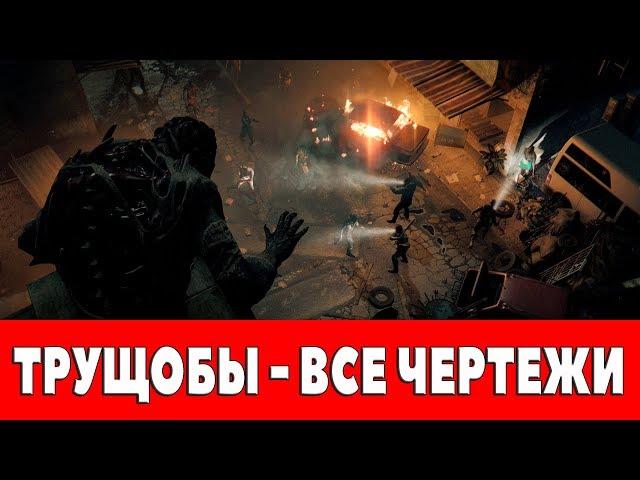 DYING LIGHT - ТРУЩОБЫ - ВСЕ ЧЕРТЕЖИ