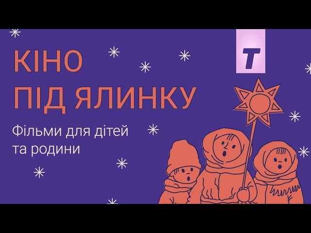 Кіно під ялинку / Family Time