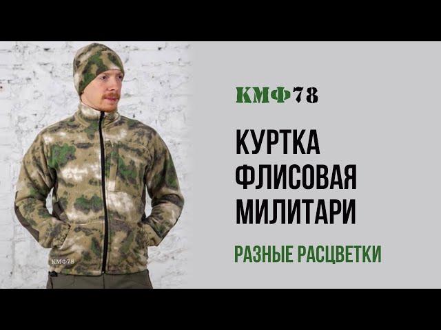 Куртка КМФ78 флисовая милатари (мох, multicam, чёрный, лес, олива, серый)