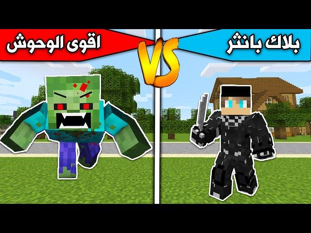 فلم ماين كرافت : بلاك بانثر ضد اقوى الوحوش MineCraft Movie