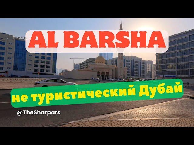 Дубай 2024. Прогулка по району Al Barsha. Не туристический Дубай.