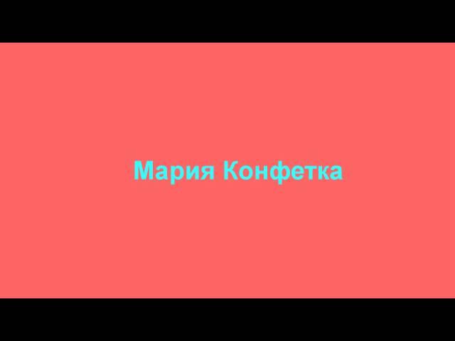 Мария Конфетка