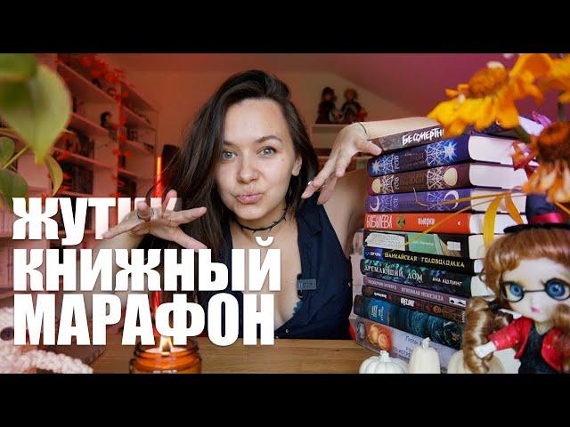 ЖУТКИЙ КНИЖНЫЙ МАРАФОН месяц жутких книг