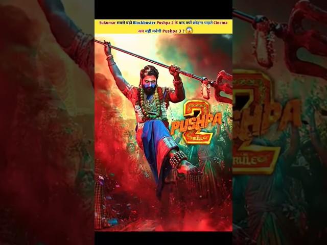 Sukumar सबसे बड़ी Blockbuster Pushpa 2 के बाद क्यों छोड़ना चाहते Cinema ||#pushpa2 #sukumar #shorts