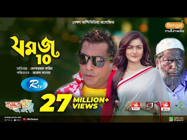 Jomoj 10 | যমজ ১০ | Mosharraf Karim | Sallha Khanam Nadia | Azad Kalam | Rtv Drama Special