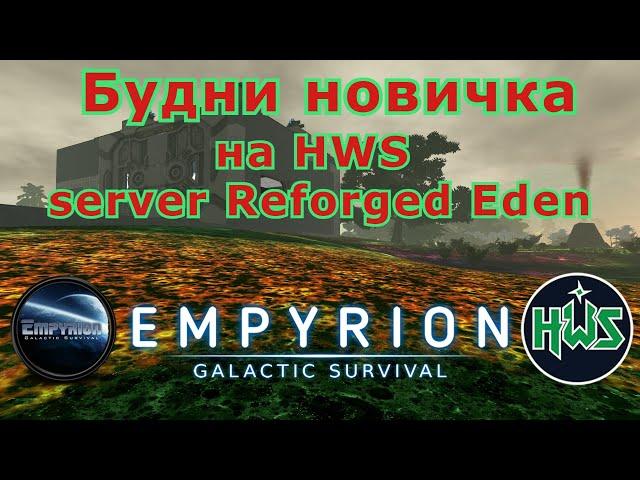 Empyrion - Galactic Survival  Квесты и Добыча Материалов HWS server Reforged Eden