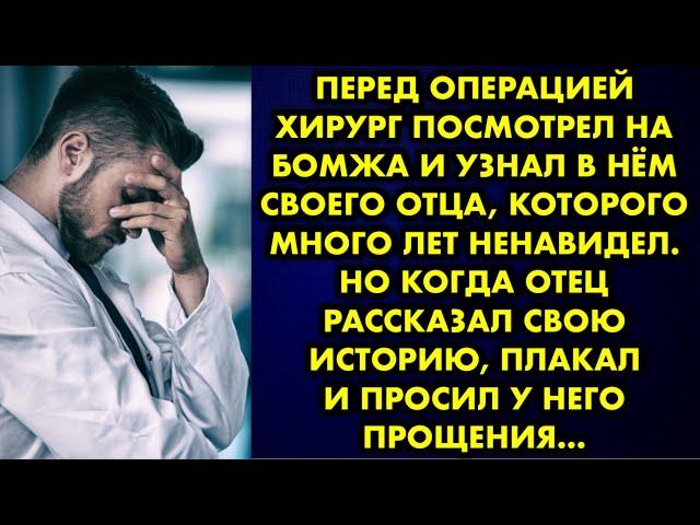 Перед операцией хирург посмотрел на бомжа и узнал в нём своего отца, которого много лет ненавидел…