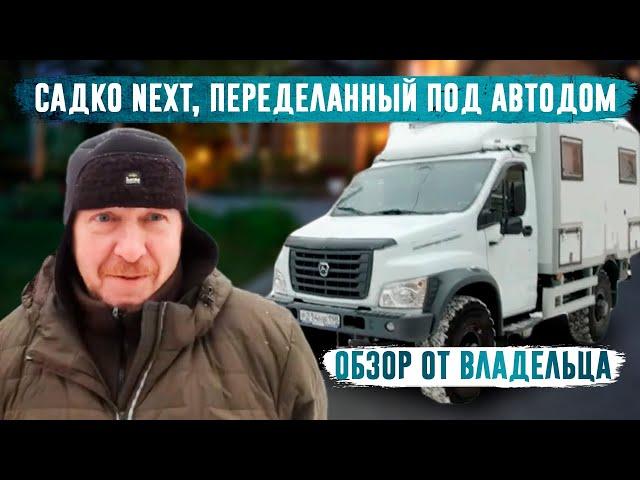 Садко NEXT автодом. Михаил из СПб.