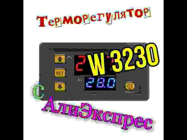 Терморегулятор ,контроллер температуры  W3230. С АлиЭкспресс