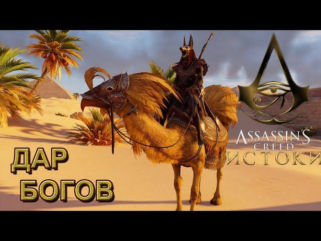 Assassin's Creed: Origins [Истоки] Задание "ДАР БОГОВ"