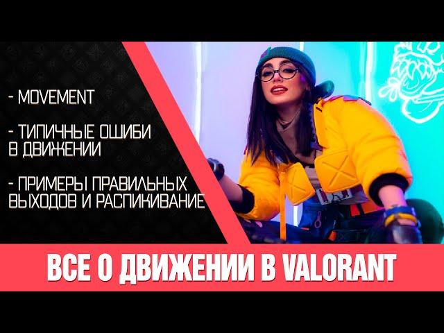 Гайд | Все о движении в Valorant! Исправь это скорее в своей игре!