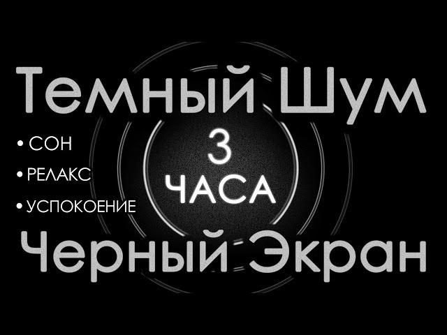 Темный шум 3 часа. Сладкий шум для взрослых. Сон, релакс  Шум в салоне самолета  Черный экран