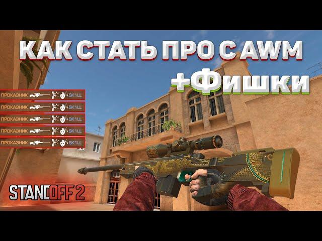 КАК СТАТЬ ПРО С AWM | ФИШКИ ОТ КИБЕРСПОРТСМЕНОВ В STANDOFF 2 | ПРОКАЗНИК - СТАНДОФФ 2