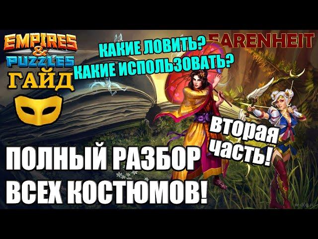 ПОЛНЫЙ ГАЙД-ОБЗОР ПО ВСЕМ КОСТЮМАМ! ЧТО ЛУЧШЕ? КОГО ИСПОЛЬЗОВАТЬ? Empires & Puzzles