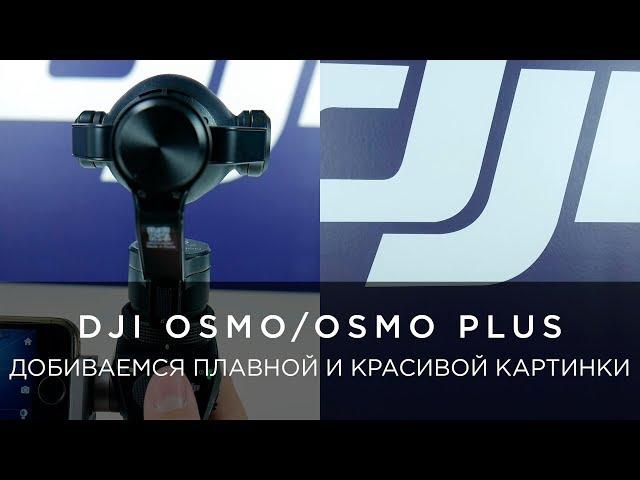 ПЛАВНАЯ И КРАСИВАЯ КАРТИНКА DJI OSMO/OSMO PLUS