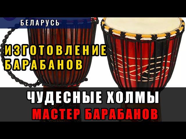 Изготовление барабанов - мастер из Беларуси