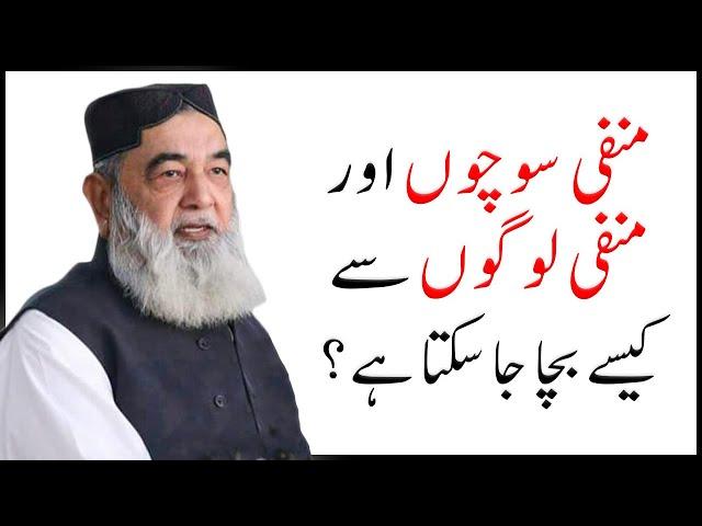 HOW TO AVOID NEGATIVE THOUGHTS AND NEGATIVE PEOPLE? | Irfan ul Haq Official