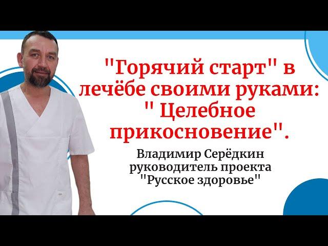 "Горячий старт" в лечёбе своими руками: " Целебное прикосновение".