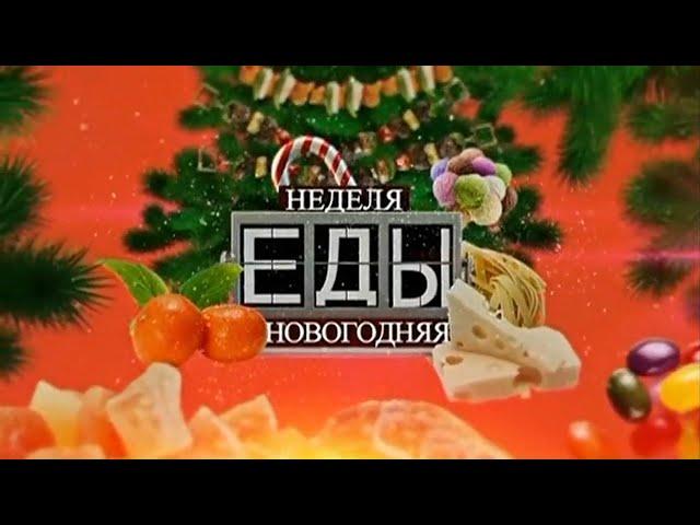 Новогодняя неделя еды на Культура ТВ Темкино. Выпуск №4