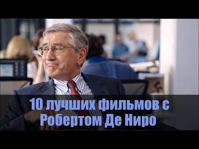 10 лучших фильмов с РОБЕРТОМ ДЕ НИРО