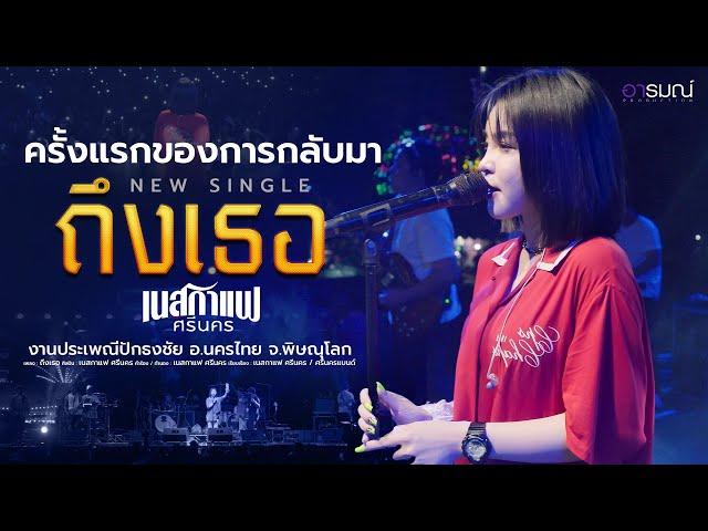 ถึงเธอ - เนสกาแฟ ศรีนคร 【Official Live】COMEBACE IN CONCERT