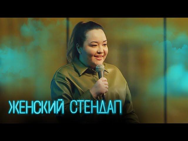 Женский стендап 3 сезон, выпуск 9