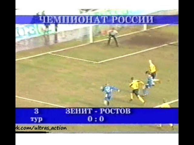 Зенит 0-0 Ростов. Чемпионат России 2003