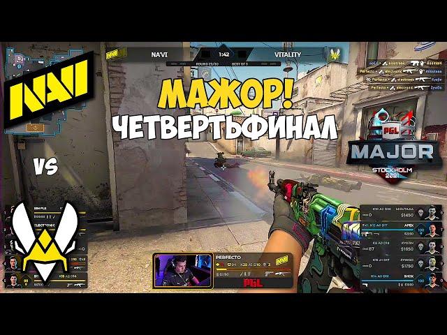 NAVI vs VITALITY. ЧЕТВЕРТЬФИНАЛ МЕЙДЖОРА! ЛУЧШИЕ МОМЕНТЫ КС ГО. PGL Major Stockholm 2021