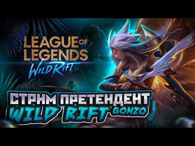 4 День без Кейл Претендент ТОП 1 Лесная Кейл Стрим League of Legends Wild Rift