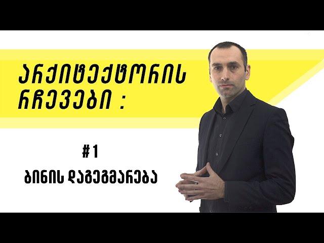 ინტერიერის დიზაინი-ბინის დაგეგმარება