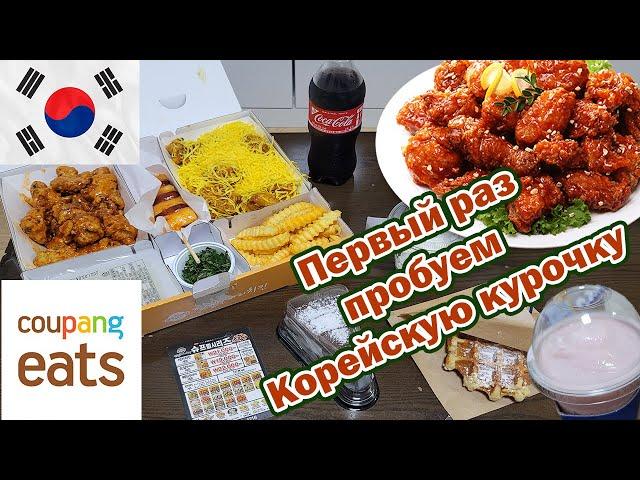 Первый раз пробуем корейскую курочку. Отмечаем лунный Новый Год. Доставка еды в Корее CoupangEats