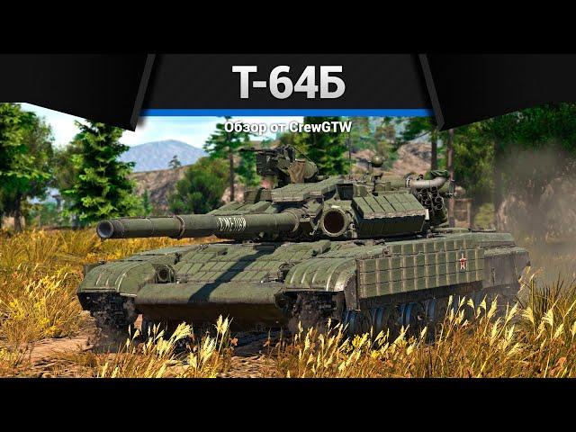 БЫВШИЙ ТОП СССР Т-64Б в War Thunder