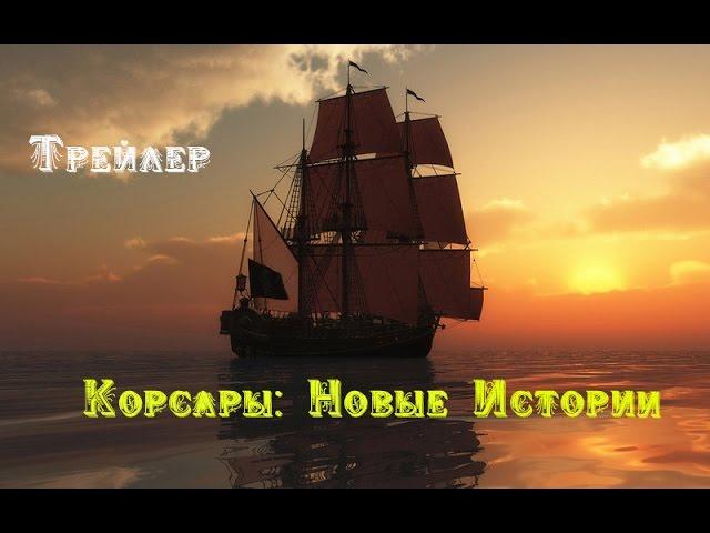 Трейлер к игре Корсары: Новые Истории.