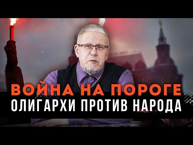 Война на Пороге. Олигархи против Народа. Сергей Переслегин