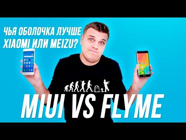 MiUi vs Flyme! Чья оболочка лучше Xiaomi или Meizu?