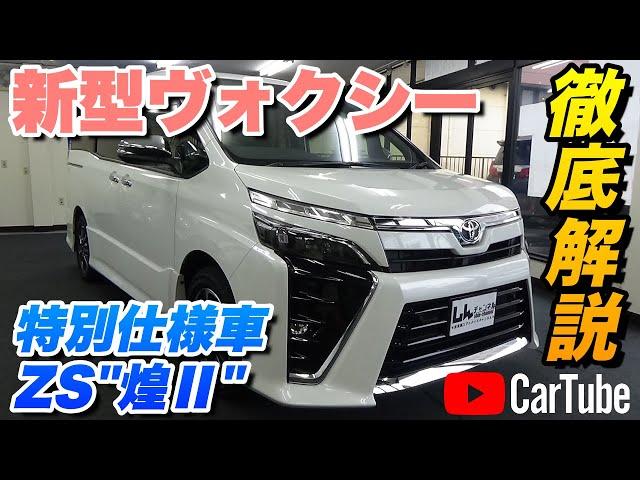 【新型ヴォクシー｜特別仕様車ZS"煌Ⅱ"】内装･外装･装備内容･オプション内容･概算見積りまで全てをわかりやすく徹底解説【TOYOTA｜トヨタ】