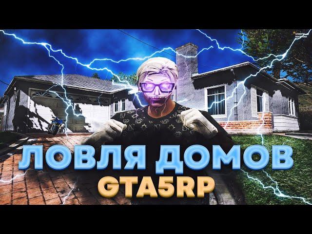 ЛОВЛЯ ДОМОВ GTA 5 RP! КАК СЛОВИТЬ ДОМ?