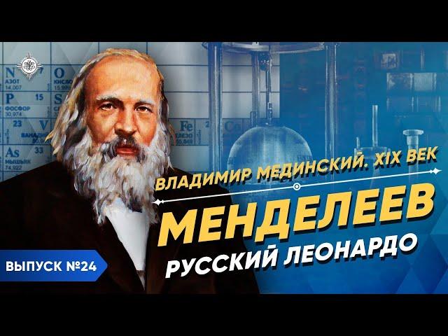 Серия 24. Менделеев. Русский Леонардо да Винчи