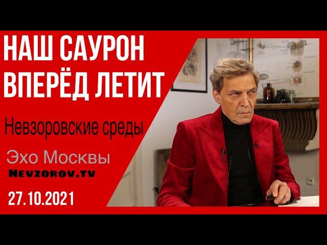 Невзоров. Невзоровские среды.Путин, Шевкунов, Моргенштерн, Рогозин-Лунтик и письмо от Габышева.