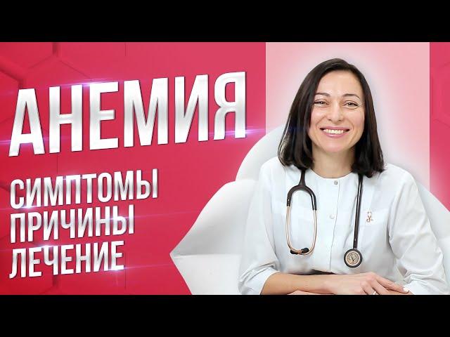 Анемия. Симптомы, причины, лечение