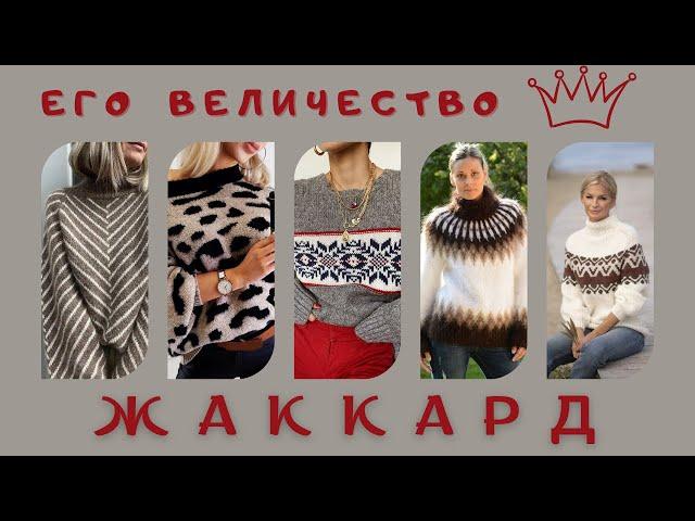 Подборка идей для вязания ЖАККАРДА   #вязание #вязаниеспицами #жаккард