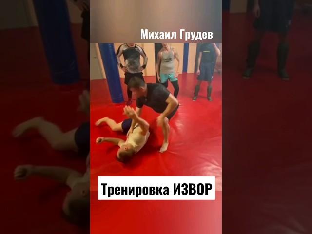 Михаил Грудев. Тренировка ИЗВОР